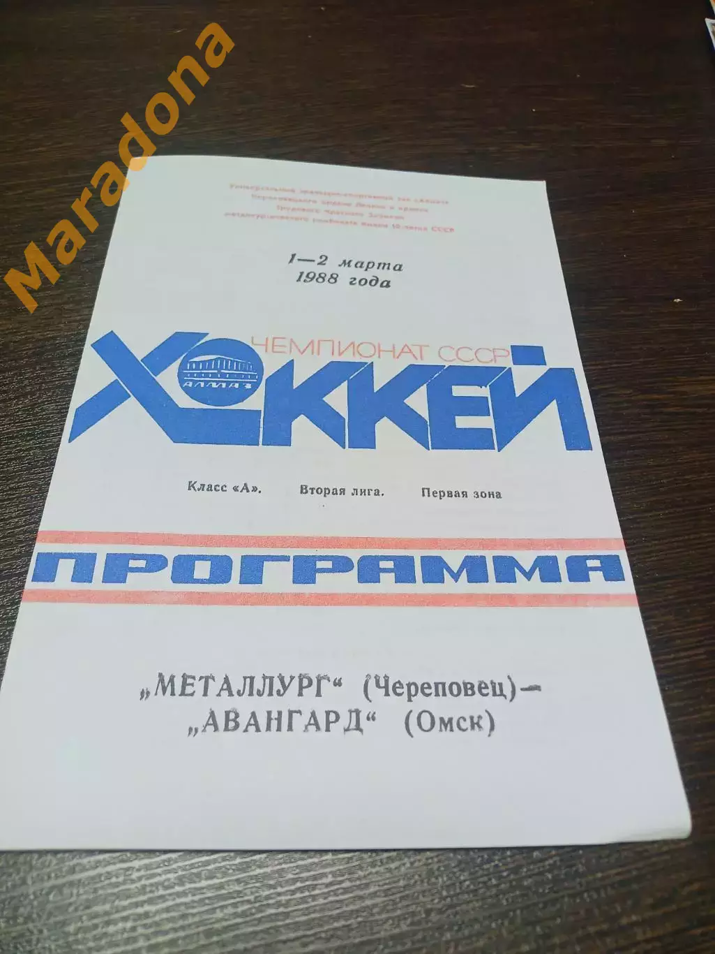 _ Металлург Череповец - Авангард Омск 1987/1988