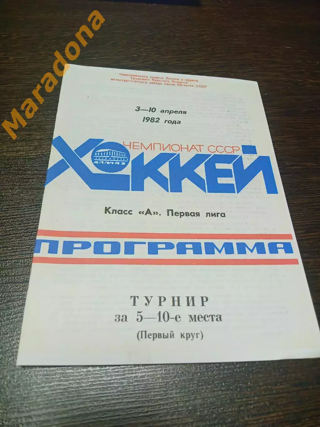 _ Металлург Череповец 1982 Ташкент Пермь Усть-Каменогорск Свердловск Рубин