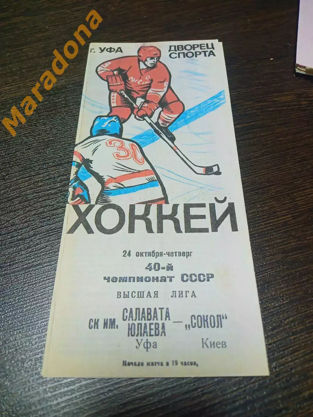_ Салават Юлаев Уфа - Сокол Киев 1985/1986