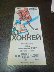 _ Салават Юлаев Уфа - Сокол Киев 1985/1986