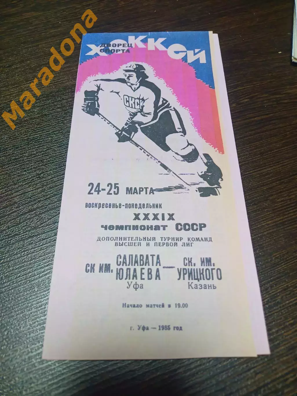 _ Салават Юлаев Уфа - СК им.Урицкого Казань 1984/1985