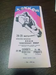 _ Салават Юлаев Уфа - СК им.Урицкого Казань 1984/1985