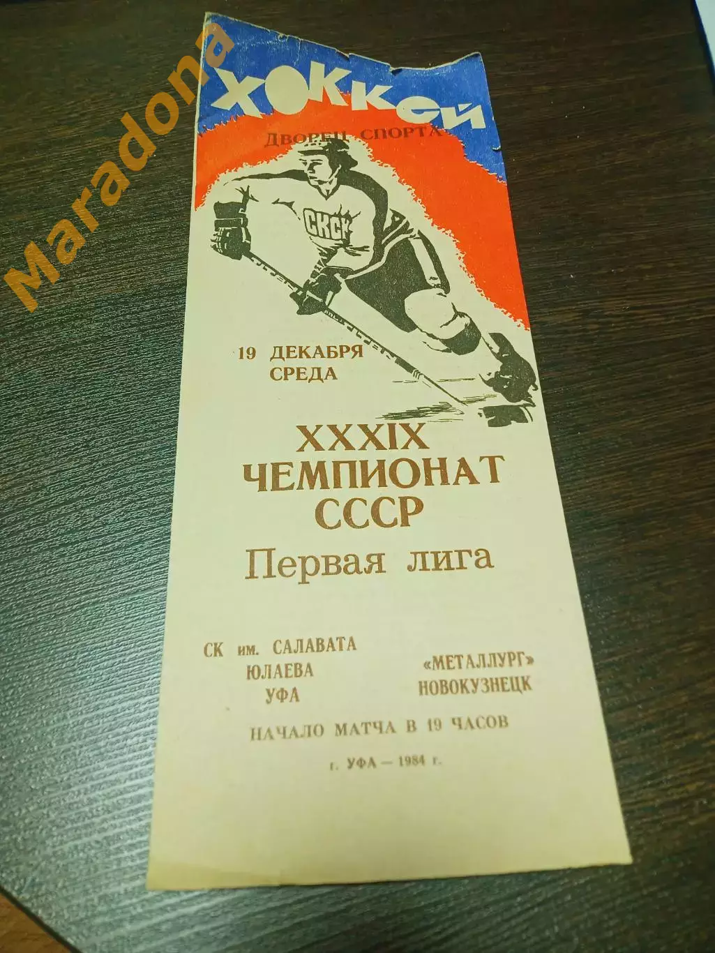_ Салават Юлаев Уфа - Металлург Новокузнецк 1984/1985