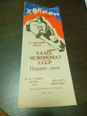 _ Салават Юлаев Уфа - Металлург Новокузнецк 1984/1985