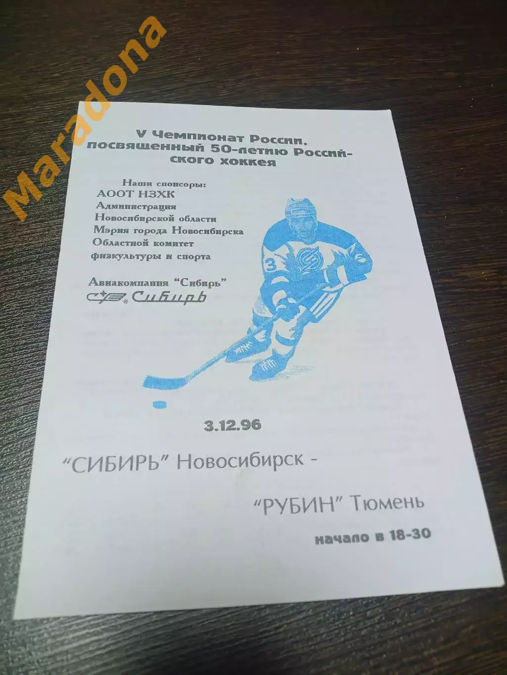 _Сибирь Новосибирск - Рубин Тюмень 1996/1997
