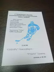 _Сибирь Новосибирск - Рубин Тюмень 1996/1997