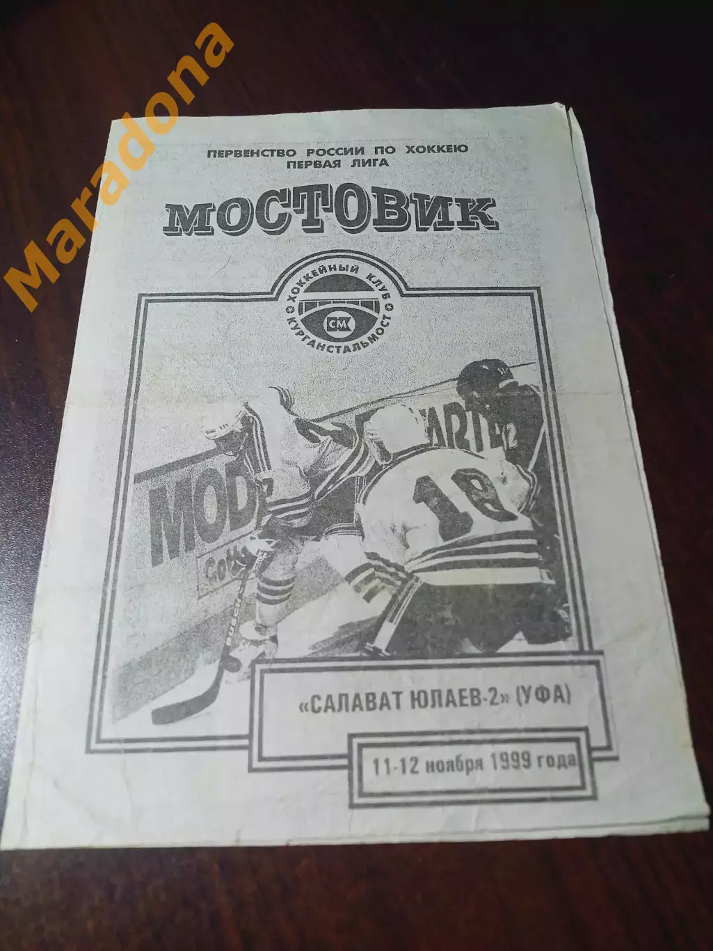 _ Мостовик Курган - Салават Юлаев-2 Уфа 1999/2000