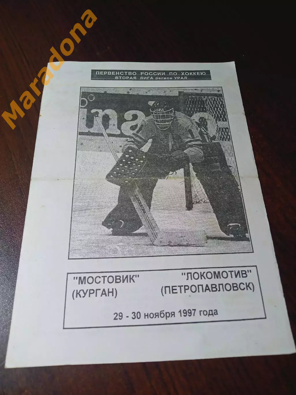 _ Мостовик Курган - Локомотив Петропавловск Казахстан 1997/1998