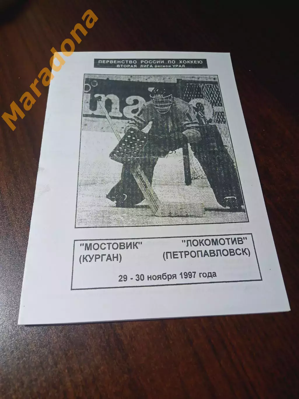 _ Мостовик Курган - Локомотив Петропавловск Казахстан 1997/1998