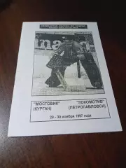 _ Мостовик Курган - Локомотив Петропавловск Казахстан 1997/1998