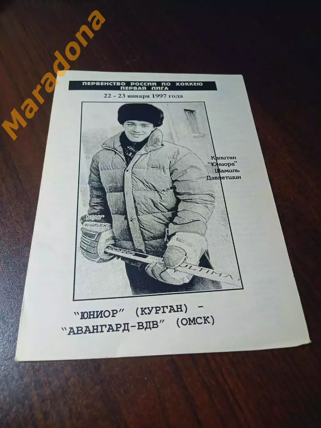 _ Юниор Курган - Авангард ВДВ Омск 1996/1997