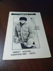 _ Юниор Курган - Авангард ВДВ Омск 1996/1997