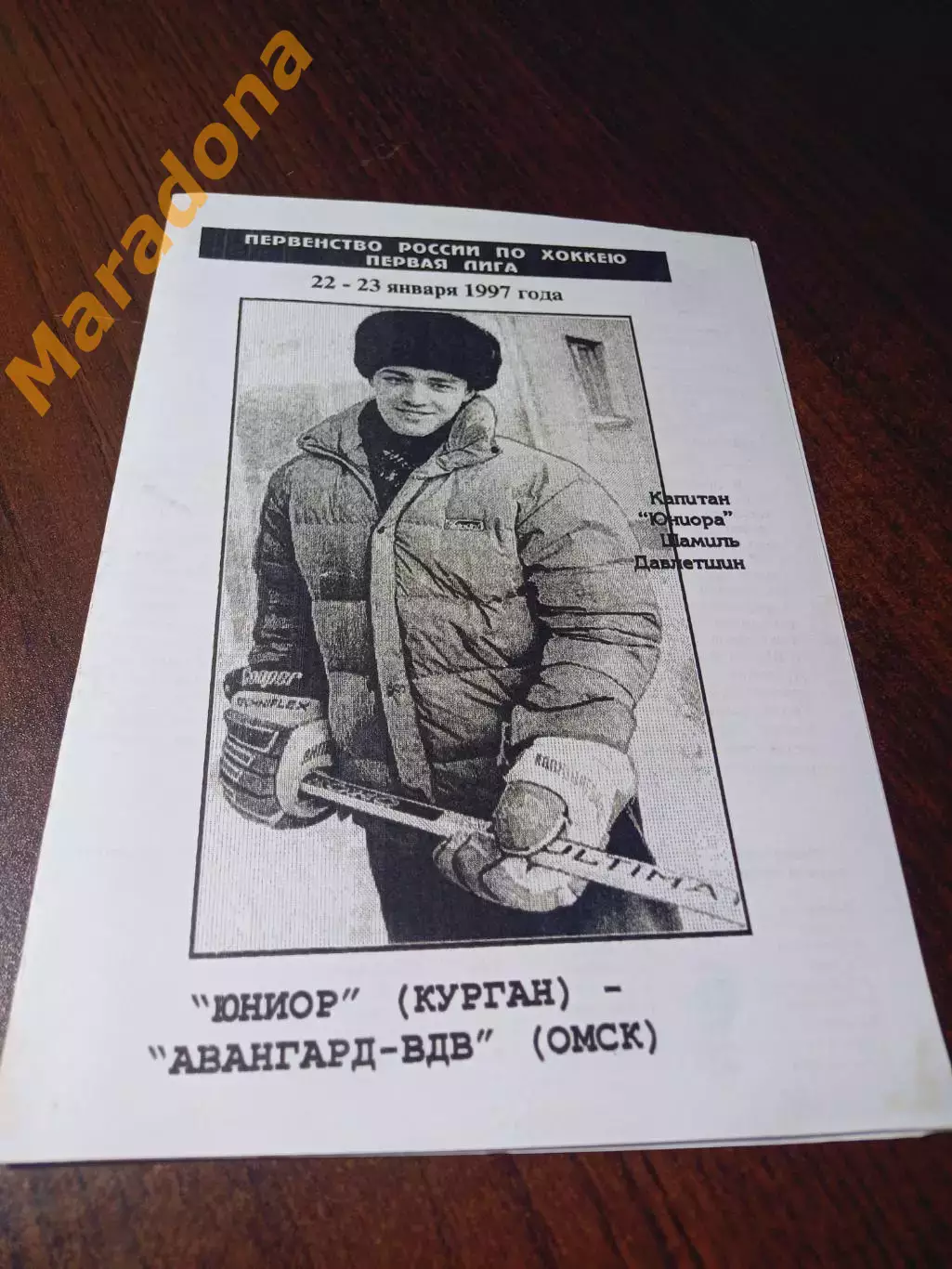 _ Юниор Курган - Авангард ВДВ Омск 1996/1997