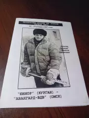 _ Юниор Курган - Авангард ВДВ Омск 1996/1997