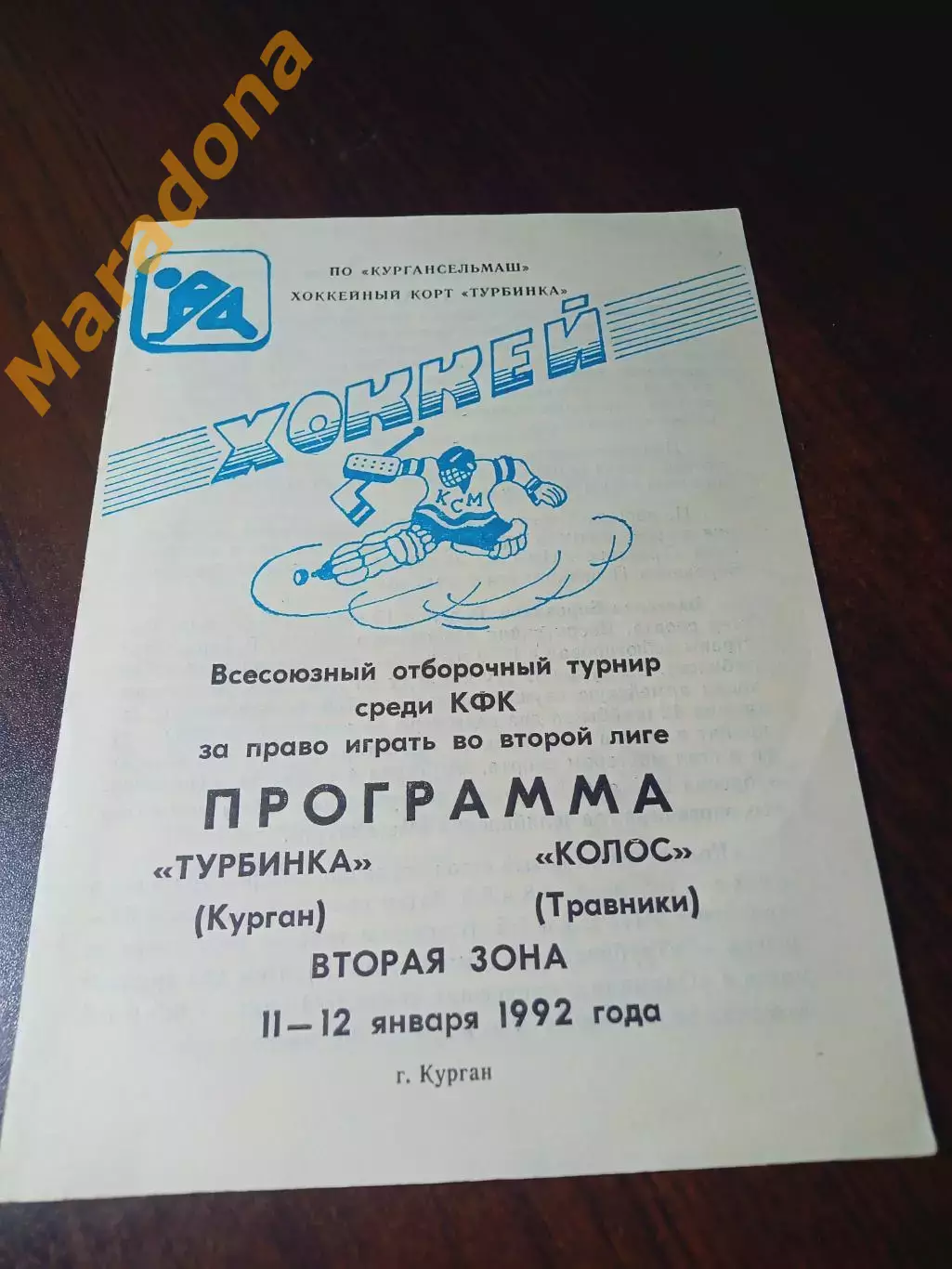 _ Турбинка Курган - Колос Травники/Чебаркуль/Челябинск 1991/1992 переходка