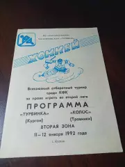 _ Турбинка Курган - Колос Травники/Чебаркуль/Челябинск 1991/1992