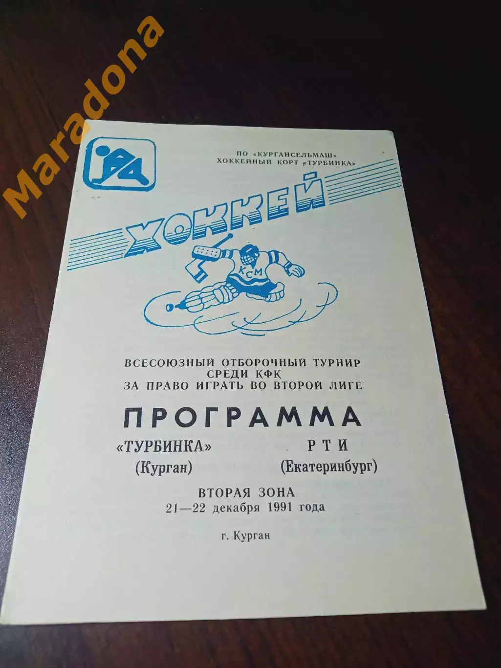 _ Турбинка Курган - РТИ Екатеринбург 1991/1992 переходка