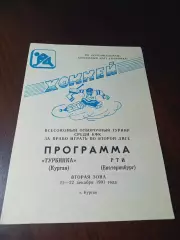_ Турбинка Курган - РТИ Екатеринбург 1991/1992 переходка