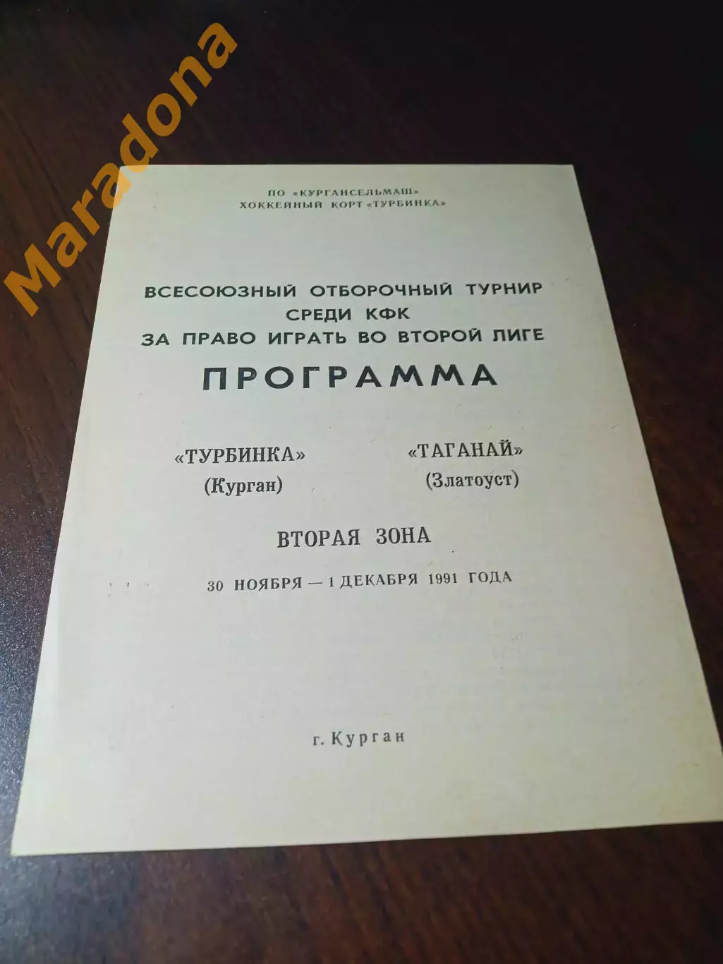 _ Турбинка Курган - Таганай Златоуст/Челябинск 1991/1992 переходка