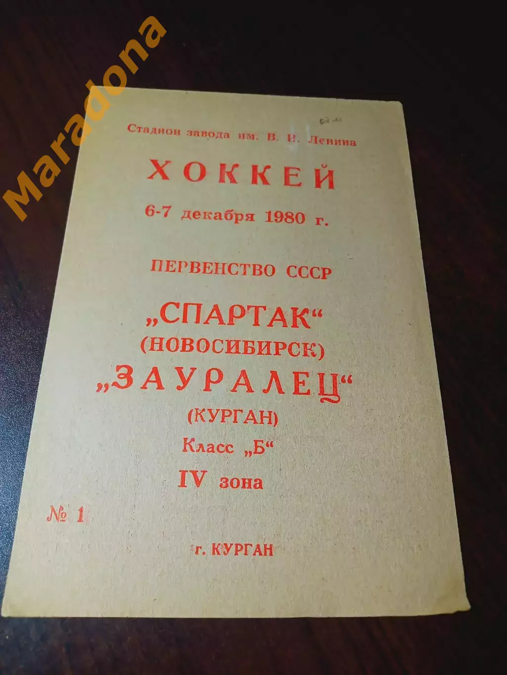 _ Зауралец Курган - Спартак Новосибирск 1980/1981