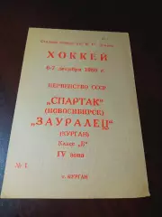 _ Зауралец Курган - Спартак Новосибирск 1980/1981