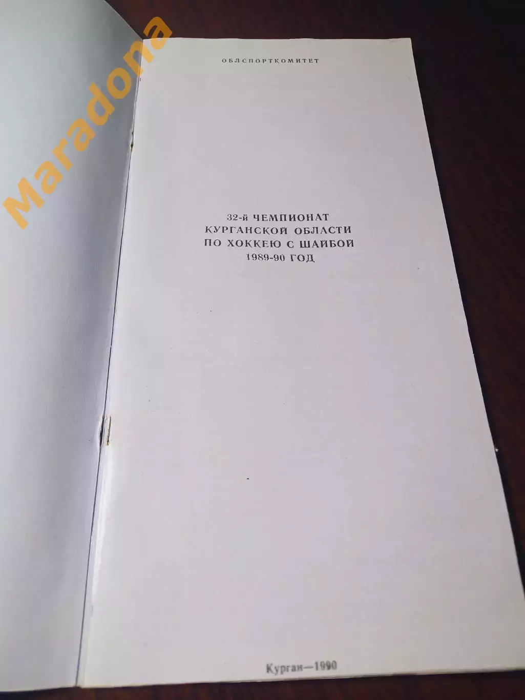 _ Курган 1989/1990 чемпионат области 1