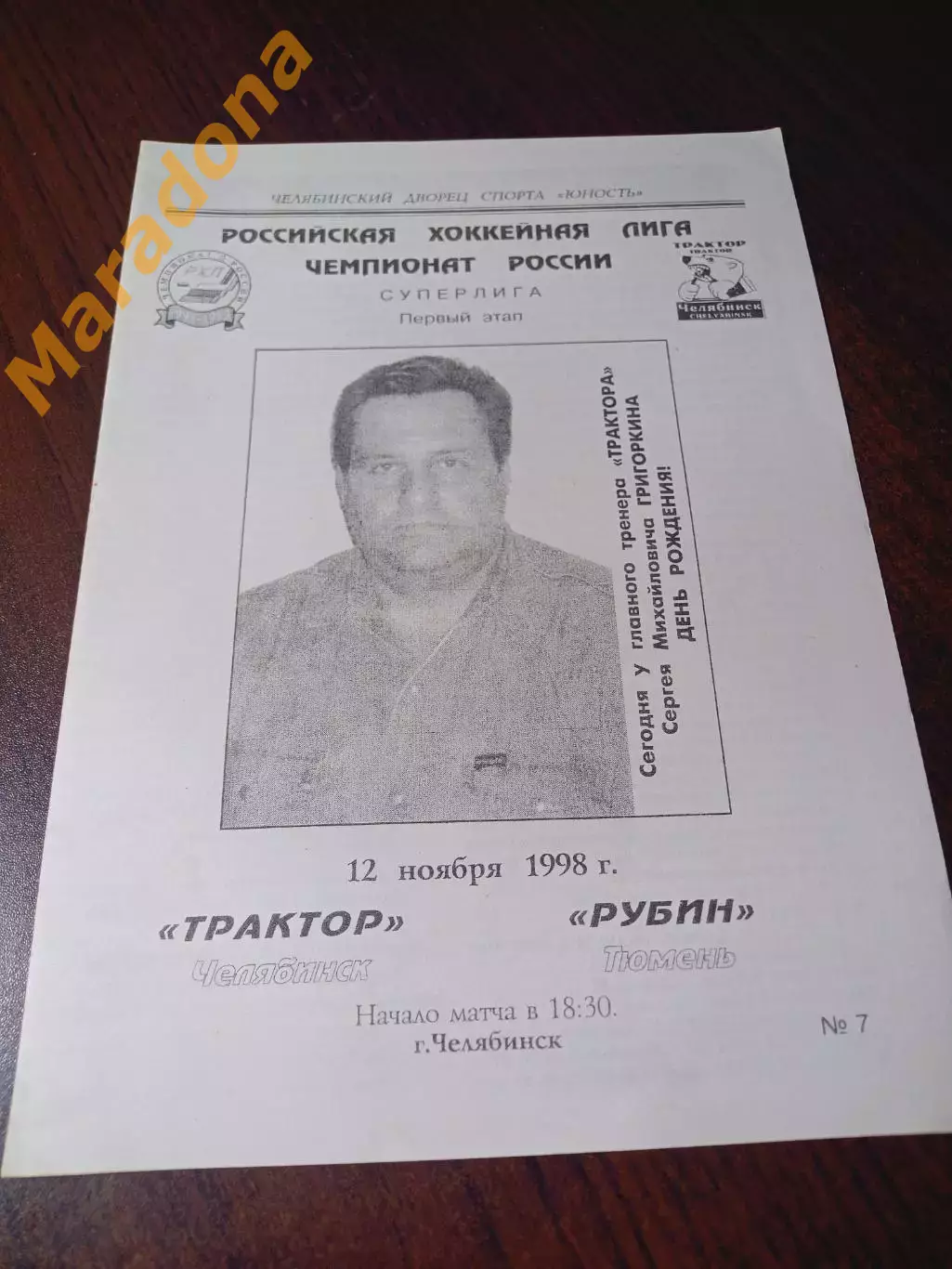 _ Трактор Челябинск - Рубин Тюмень 1998/1999 Золотарёв
