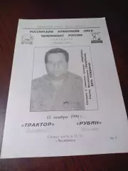 _ Трактор Челябинск - Рубин Тюмень 1998/1999 Золотарёв