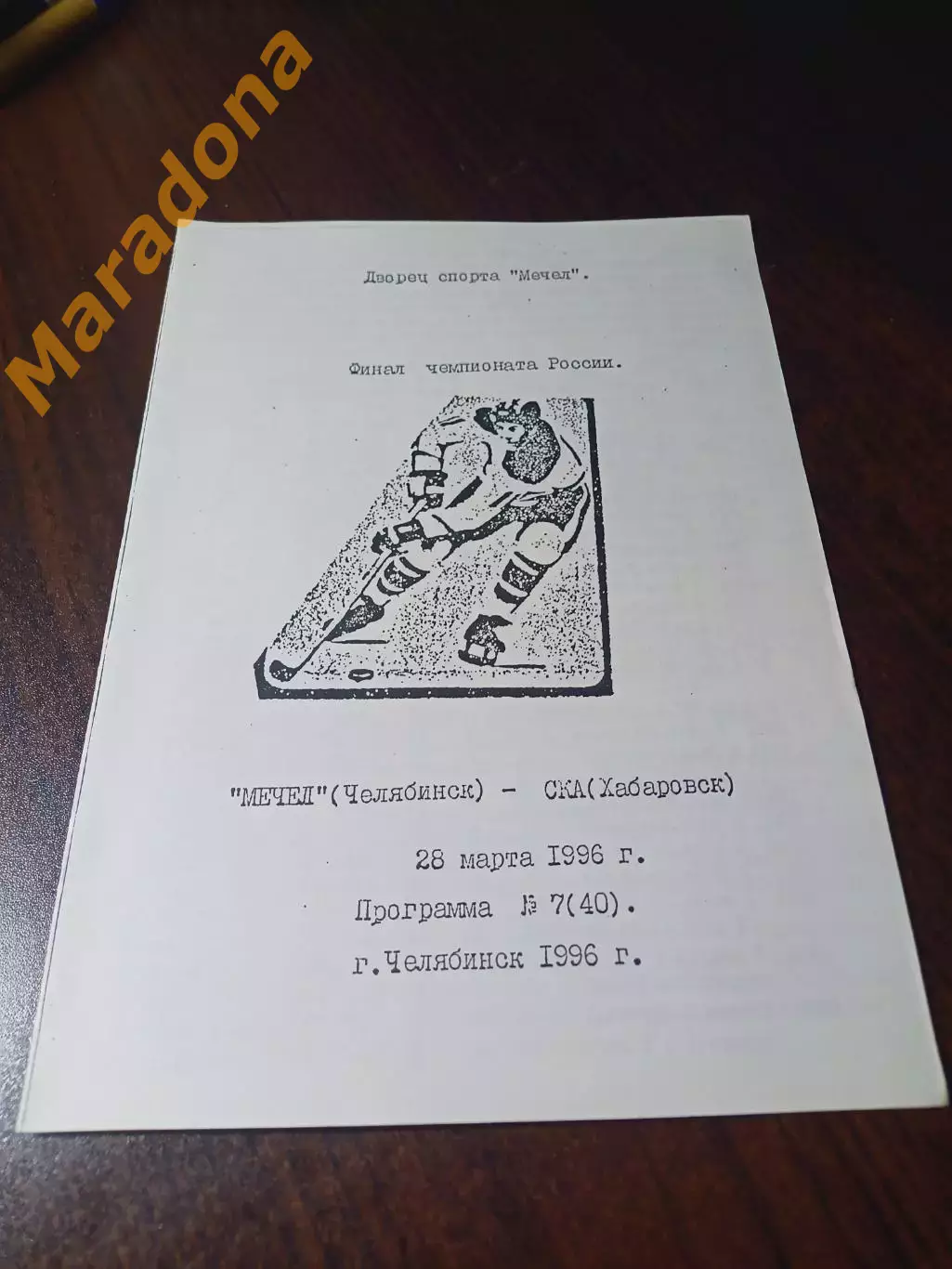 _ Мечел Челябинск - СКА Хабаровск 1995/1996 Соколов