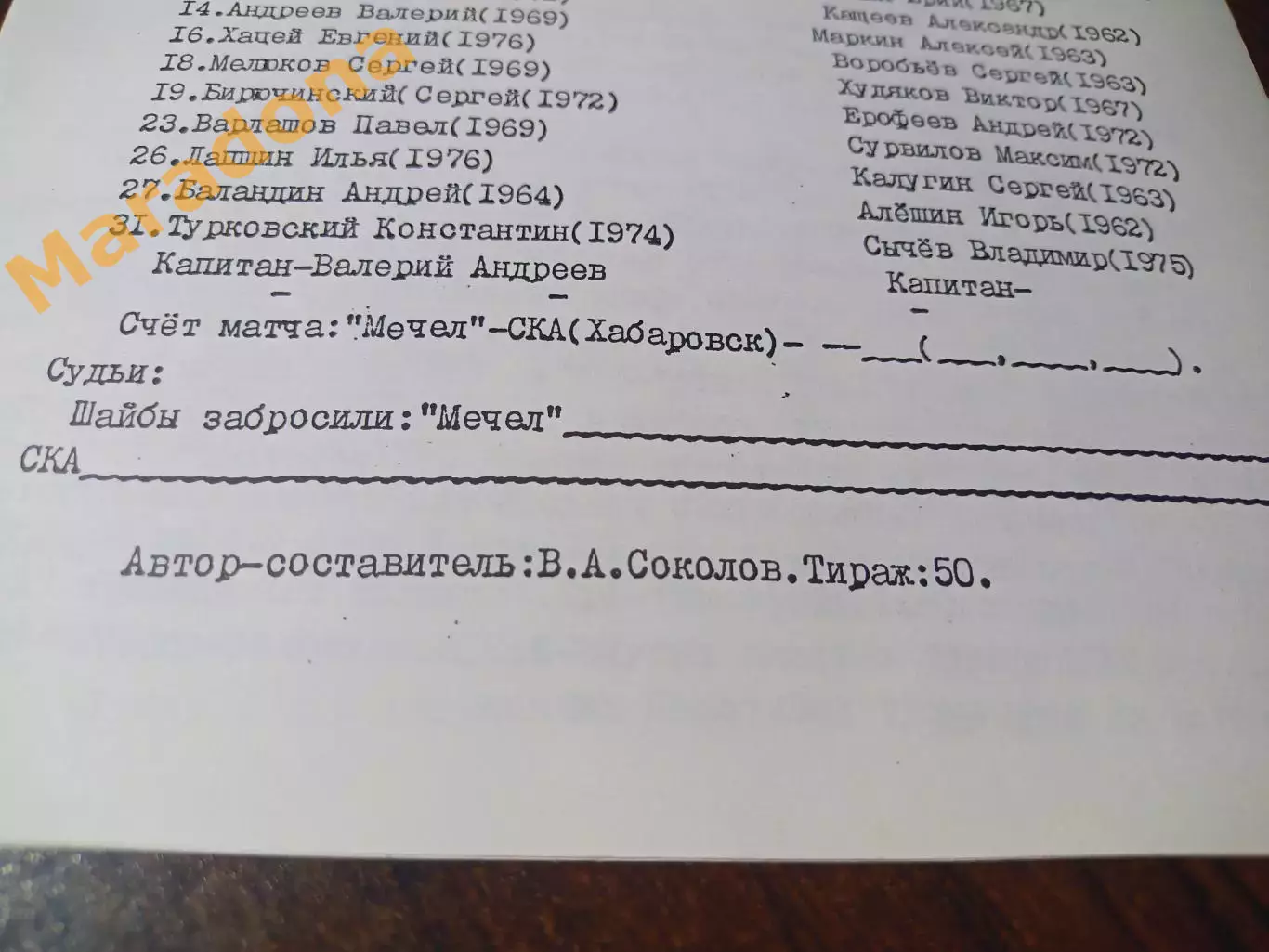 _ Мечел Челябинск - СКА Хабаровск 1995/1996 Соколов 1