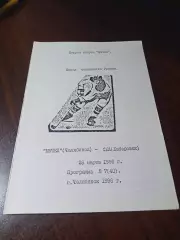 _ Мечел Челябинск - СКА Хабаровск 1996/1997 Соколов