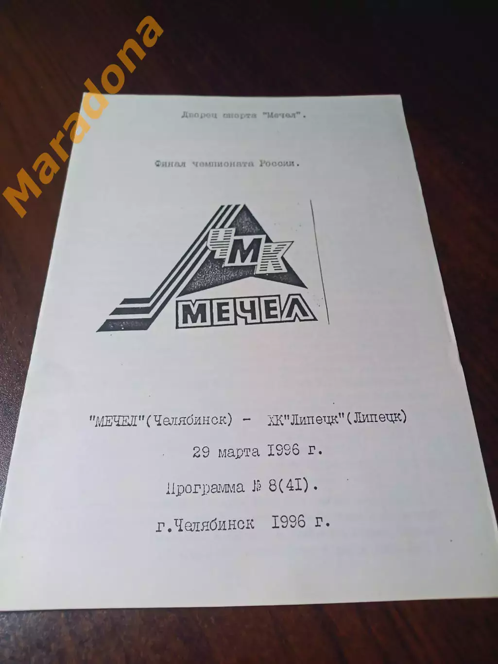 _ Мечел Челябинск - Липецк 1995/1996 Соколов