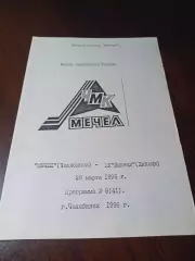 _ Мечел Челябинск - Липецк 1995/1996 Соколов