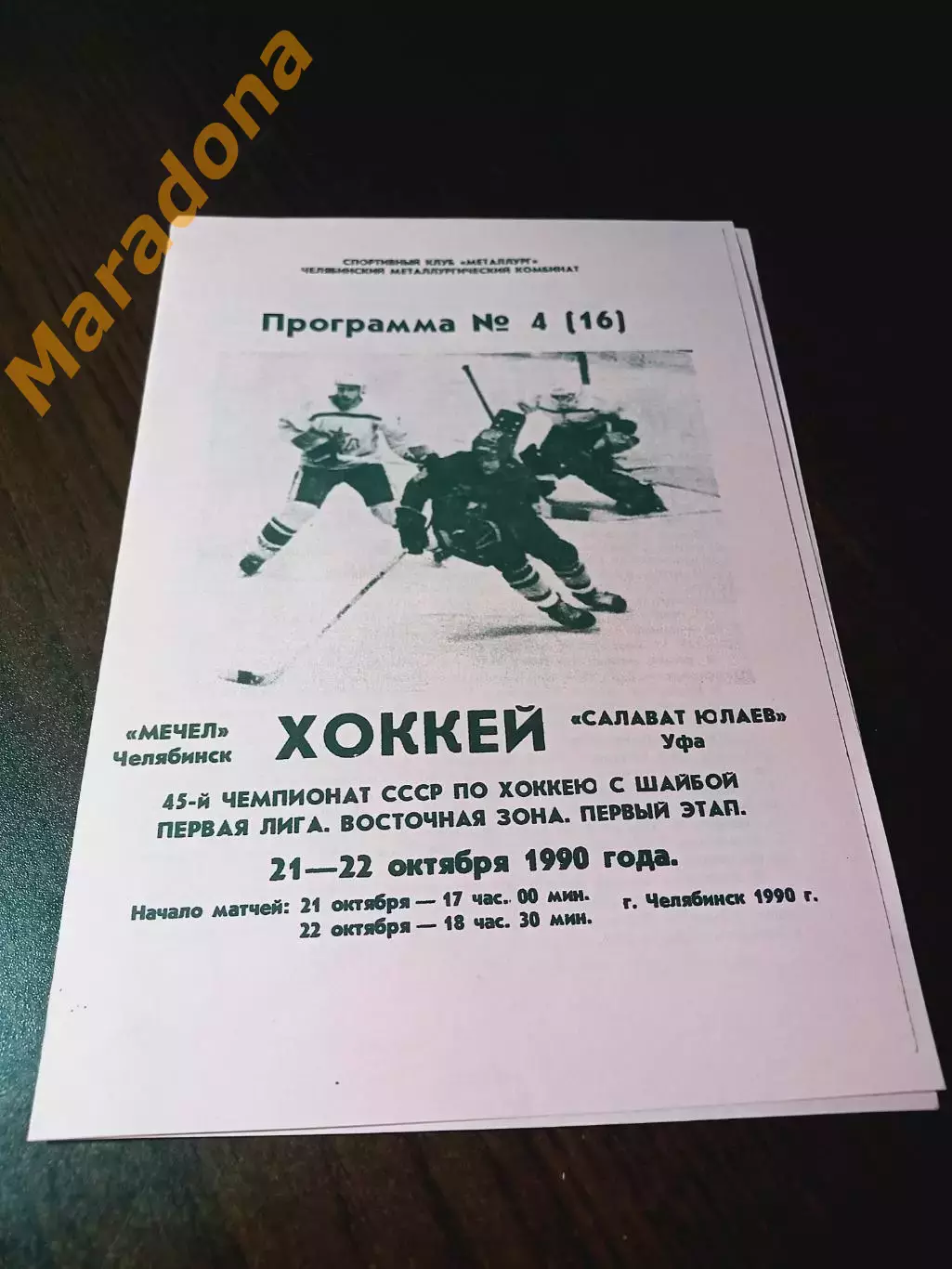 _ Мечел Челябинск - Салават Юлаев Уфа 1990/1991