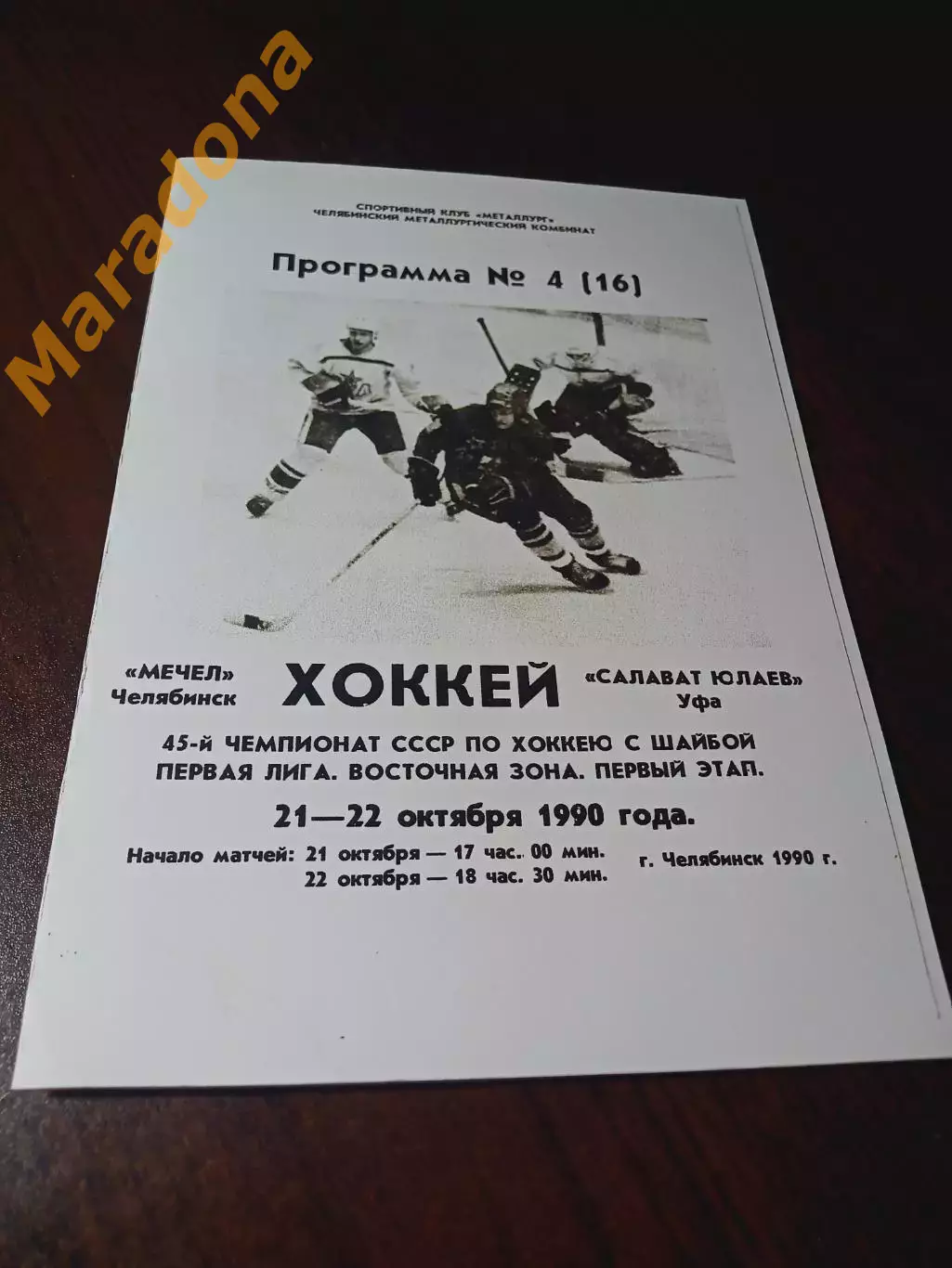 _ Мечел Челябинск - Салават Юлаев Уфа 1990/1991