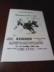 _ Мечел Челябинск - Салават Юлаев Уфа 1990/1991