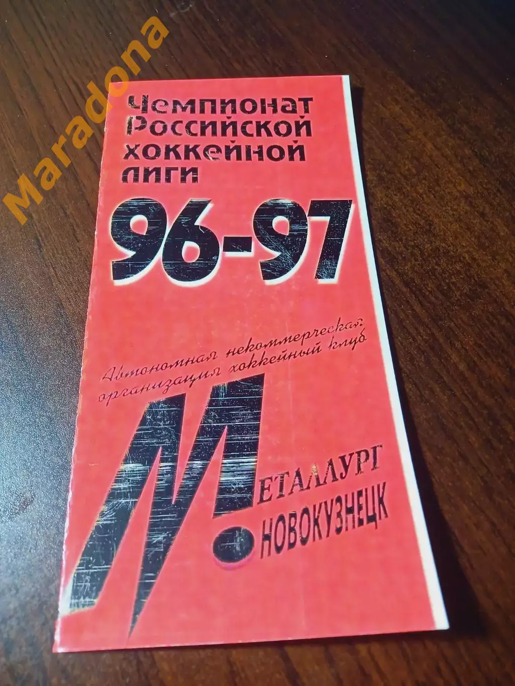 _ Металлург Новокузнецк - Рубин Тюмень + Авангард Омск 1996/1997