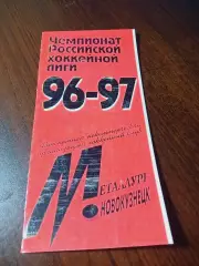 _ Металлург Новокузнецк - Рубин Тюмень + Авангард Омск 1996/1997