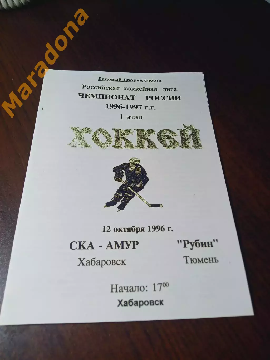 _ СКА Амур Хабаровск - Рубин Тюмень 1996/1997
