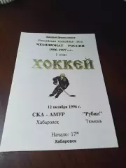 _ СКА Амур Хабаровск - Рубин Тюмень 1996/1997