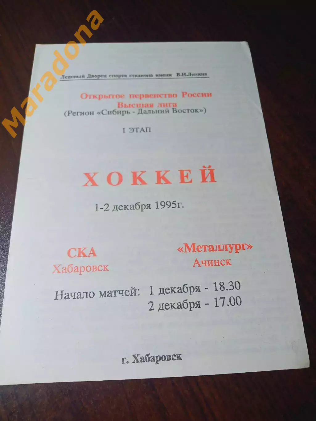 _ СКА Амур Хабаровск - Металлург Ачинск 1995/1996