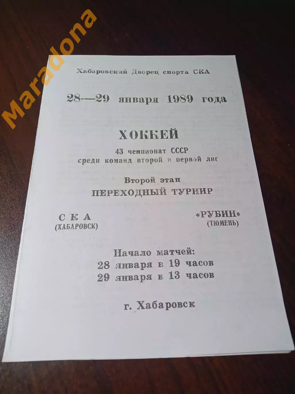 _ СКА Хабаровск - Рубин Тюмень 1988/1989 переходка