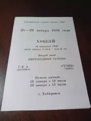 _ СКА Хабаровск - Рубин Тюмень 1988/1989 переходка