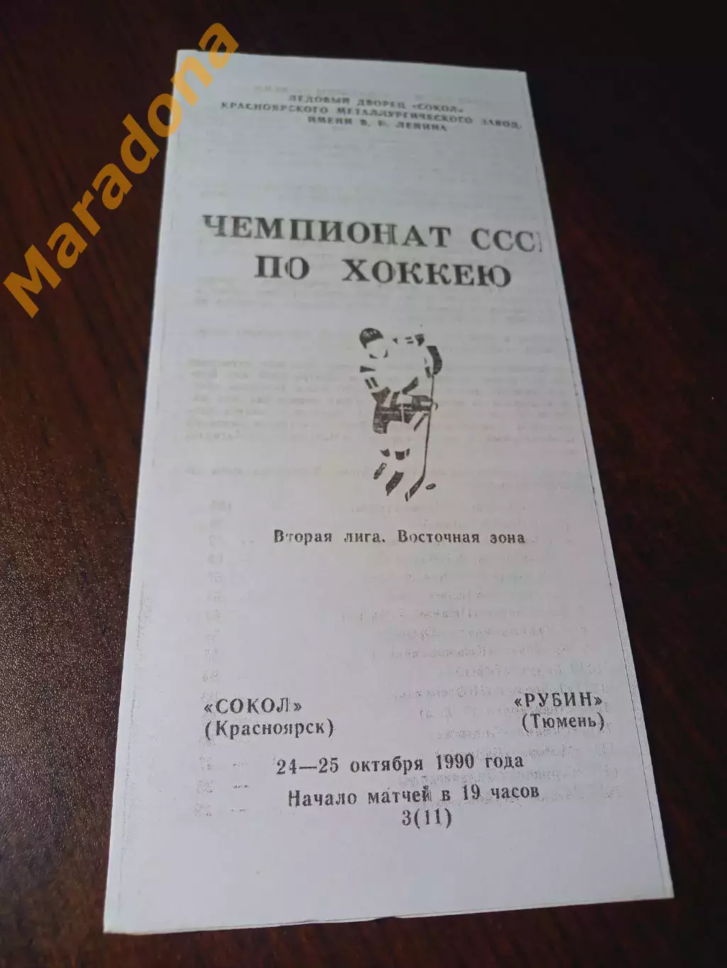 _ Сокол Красноярск - Рубин Тюмень 1990/1991