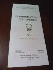 _ Сокол Красноярск - Рубин Тюмень 1990/1991
