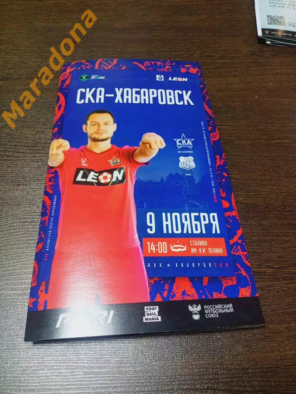 СКА Хабаровск - Урал Екатеринбург 2026