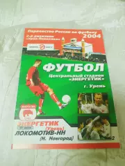 Энергетик Урень - Локомотив Нижний Новгород 2004