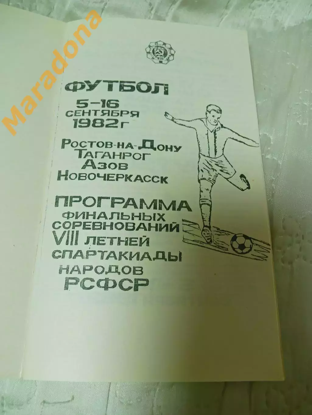 Спартакиада РСФСР 1982 Смоленск Ставрополь Казань Приморье Таганрог Азов Азов 1