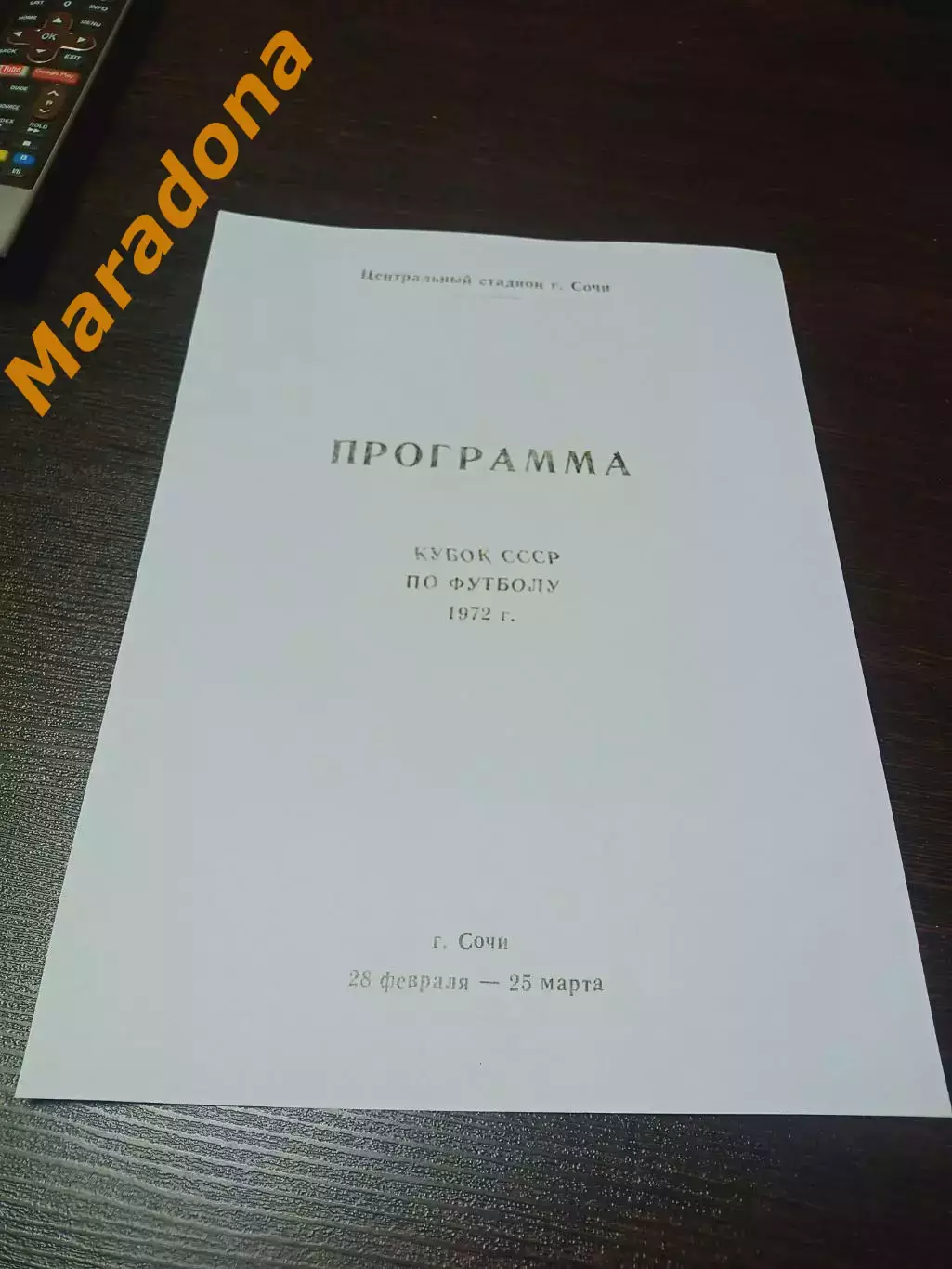 Динамо Москва - Шахтёр Донецк 1972 Кубок Сочи