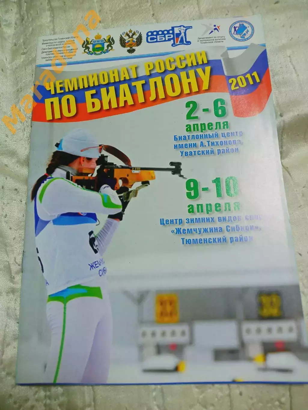 _ биатлон Чемпионат России 2011 Уват Тюмень